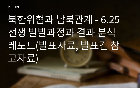 북한위협과 남북관계 - 6.25전쟁 발발과정과 결과 분석 레포트(발표자료, 발표간 참고자료)