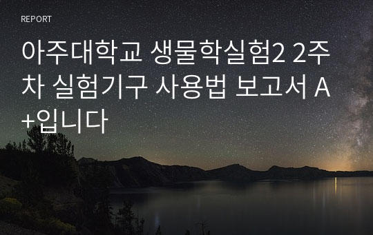 아주대학교 생물학실험2 2주차 실험기구 사용법 보고서 A+입니다