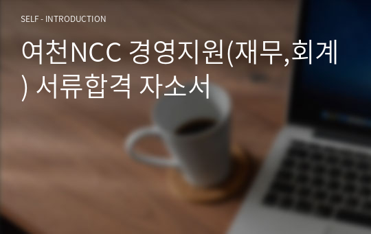 여천NCC 경영지원(재무,회계) 서류합격 자소서