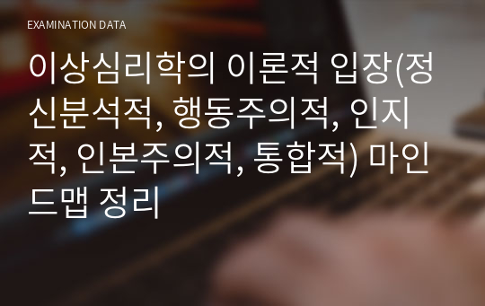 이상심리학의 이론적 입장(정신분석적, 행동주의적, 인지적, 인본주의적, 통합적) 마인드맵 정리