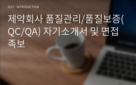 제약회사 품질관리/품질보증(QC/QA) 자기소개서 및 면접족보