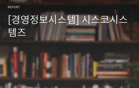 [경영정보시스템] 시스코시스템즈