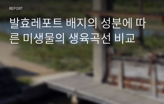 발효레포트 배지의 성분에 따른 미생물의 생육곡선 비교