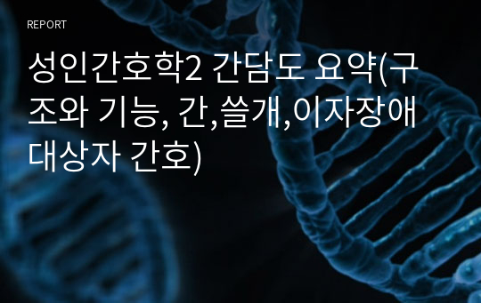 성인간호학2 간담도 요약(구조와 기능, 간,쓸개,이자장애 대상자 간호)