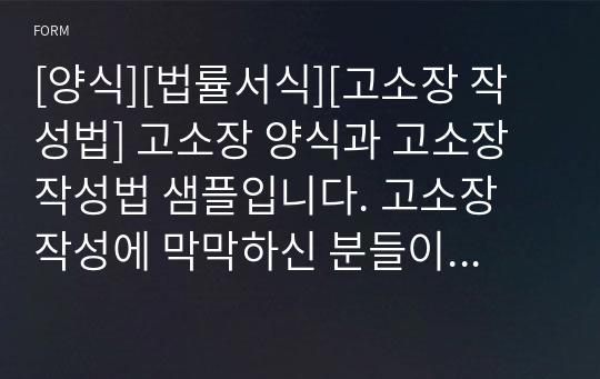 [양식][법률서식][고소장 작성법] 고소장 양식과 고소장 작성법 샘플입니다. 고소장 작성에 막막하신 분들이 보시면 큰 도움이 될 것입니다.