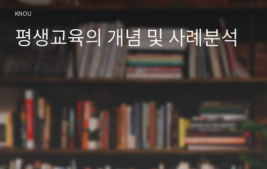 평생교육의 개념 및 사례분석