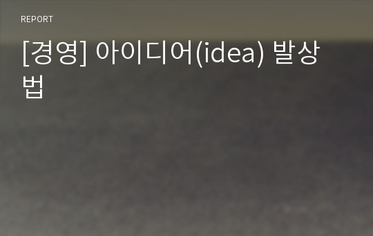 [경영] 아이디어(idea) 발상법