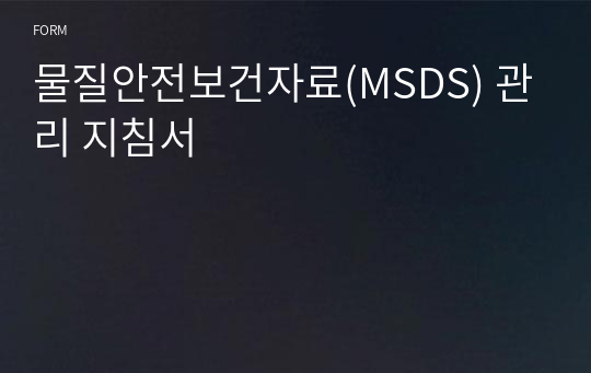 물질안전보건자료(MSDS) 관리 지침서