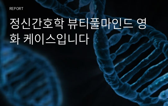 정신간호학 뷰티풀마인드 영화 케이스입니다