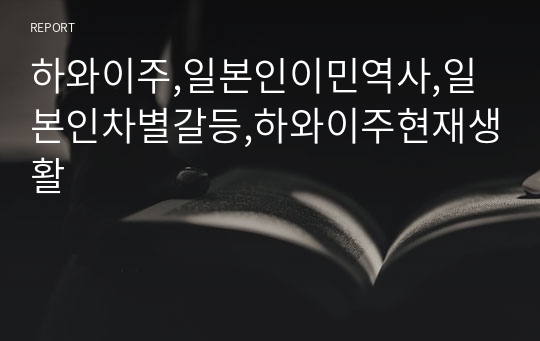 하와이주,일본인이민역사,일본인차별갈등,하와이주현재생활