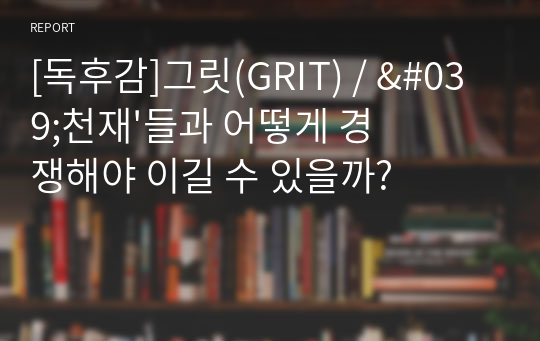 [독후감]그릿(GRIT) / &#039;천재&#039;들과 어떻게 경쟁해야 이길 수 있을까?