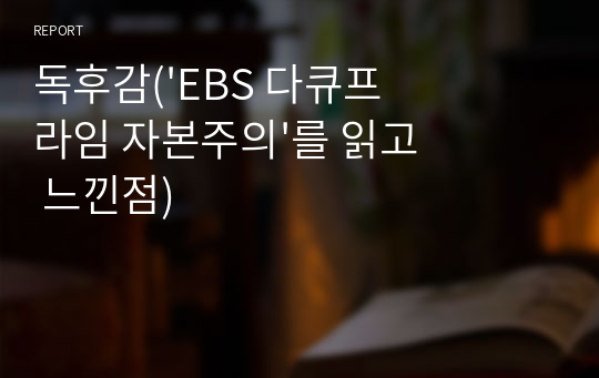 독후감(&#039;EBS 다큐프라임 자본주의&#039;를 읽고 느낀점)