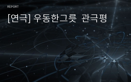 [연극] 우동한그릇  관극평