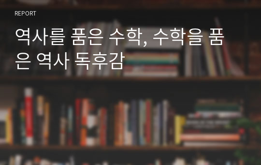 역사를 품은 수학, 수학을 품은 역사 독후감