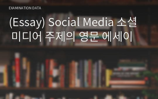 (Essay) Social Media 소셜 미디어 주제의 영문 에세이