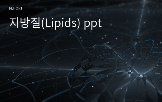 지방질(Lipids) ppt