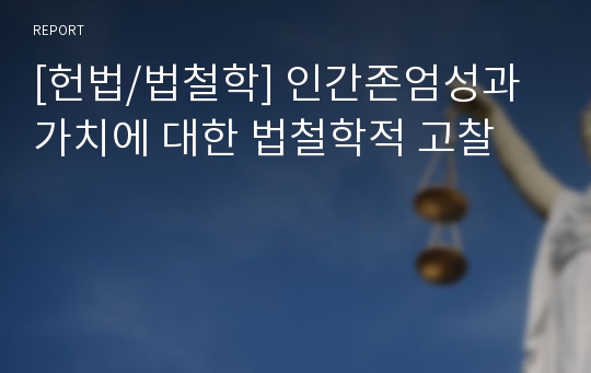 [헌법/법철학] 인간존엄성과 가치에 대한 법철학적 고찰