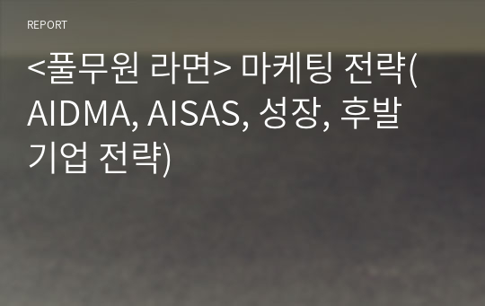 &lt;풀무원 라면&gt; 마케팅 전략(AIDMA, AISAS, 성장, 후발 기업 전략)