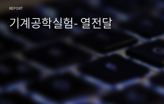 기계공학실험- 열전달