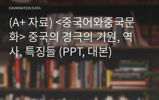 (A+ 자료) &lt;중국어와중국문화&gt; 중국의 경극의 기원, 역사, 특징들 (PPT, 대본)