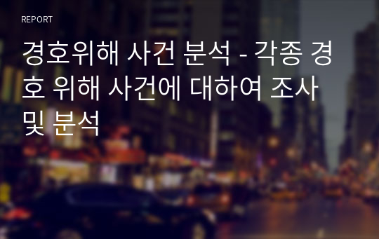 경호위해 사건 분석 - 각종 경호 위해 사건에 대하여 조사 및 분석