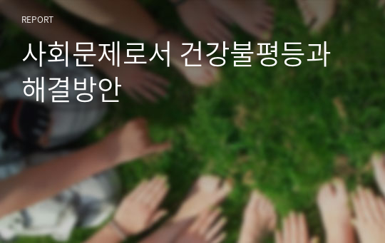 사회문제로서 건강불평등과 해결방안