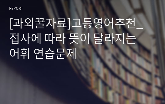 [과외꿀자료]고등영어추천_접사에 따라 뜻이 달라지는 어휘 연습문제