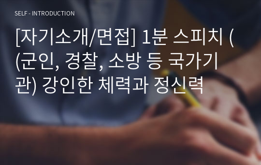 [자기소개/면접] 1분 스피치 ((군인, 경찰, 소방 등 국가기관) 강인한 체력과 정신력