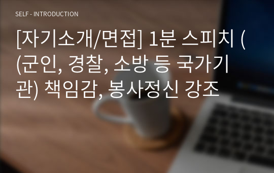 [자기소개/면접] 1분 스피치 ((군인, 경찰, 소방 등 국가기관) 책임감, 봉사정신 강조