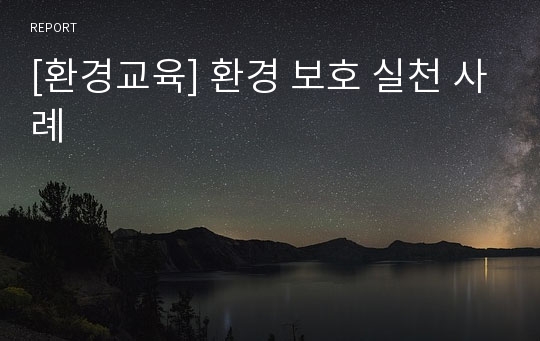 [환경교육] 환경 보호 실천 사례