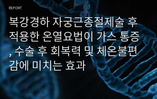 복강경하 자궁근종절제술 후 적용한 온열요법이 가스 통증, 수술 후 회복력 및 체온불편감에 미치는 효과