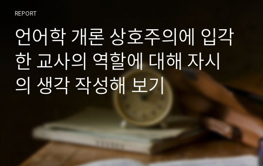 언어학 개론 상호주의에 입각한 교사의 역할에 대해 자시의 생각 작성해 보기