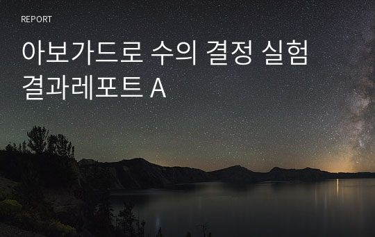 아보가드로 수의 결정 실험 결과레포트 A