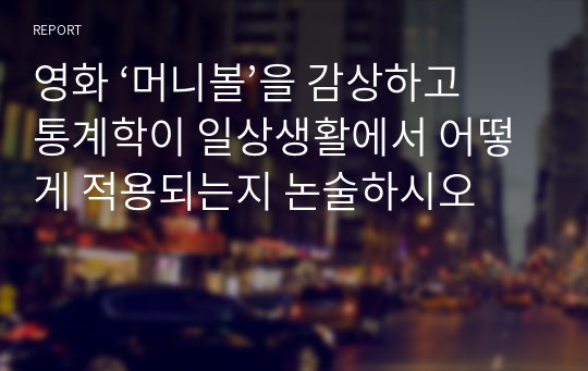 영화 ‘머니볼’을 감상하고 통계학이 일상생활에서 어떻게 적용되는지 논술하시오