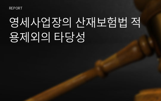 영세사업장의 산재보험법 적용제외의 타당성