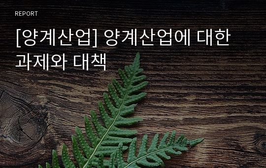 [양계산업] 양계산업에 대한 과제와 대책