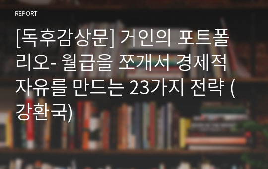 [독후감상문] 거인의 포트폴리오- 월급을 쪼개서 경제적 자유를 만드는 23가지 전략 (강환국)