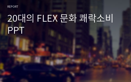 20대의 FLEX 문화 쾌락소비 PPT