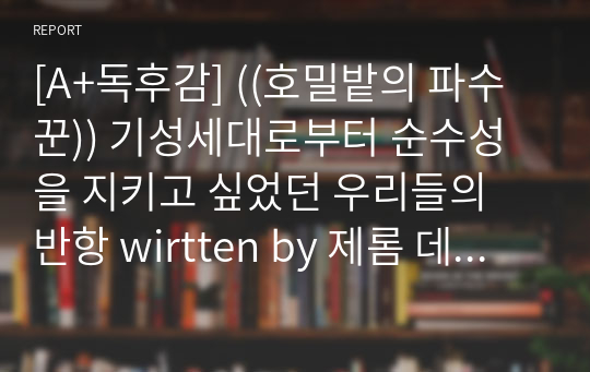 [A+독후감] ((호밀밭의 파수꾼)) 기성세대로부터 순수성을 지키고 싶었던 우리들의 반항 written by 제롬 데이비드 샐린저