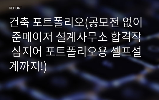 건축 포트폴리오(공모전 없이 준메이저 설계사무소 합격작 심지어 포트폴리오용 셀프설계까지!)