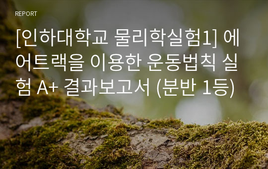 [인하대학교 물리학실험1] 에어트랙을 이용한 운동법칙 실험 A+ 결과보고서 (분반 1등)