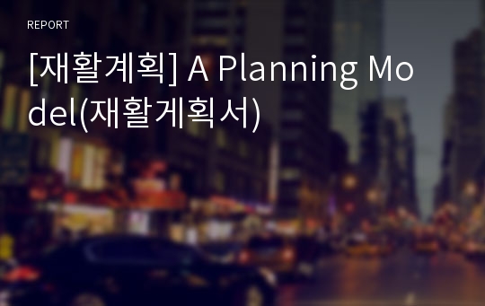 [재활계획] A Planning Model(재활게획서)