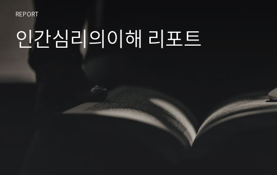 인간심리의이해 리포트