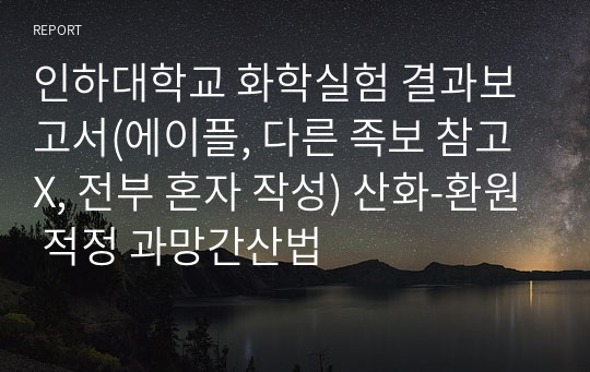 인하대학교 화학실험 결과보고서(에이플, 다른 족보 참고X, 전부 혼자 작성) 산화-환원 적정 과망간산법