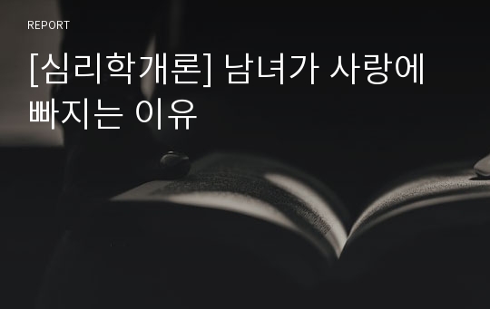 [심리학개론] 남녀가 사랑에 빠지는 이유