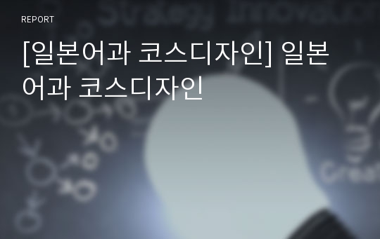 [일본어과 코스디자인] 일본어과 코스디자인