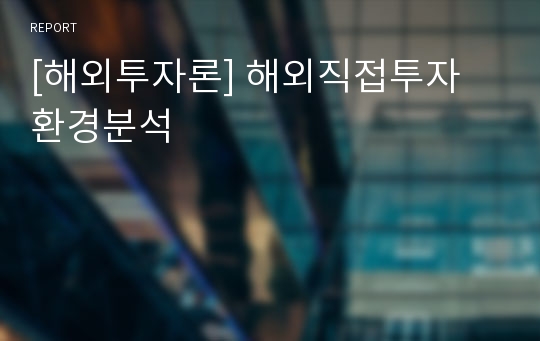 [해외투자론] 해외직접투자 환경분석