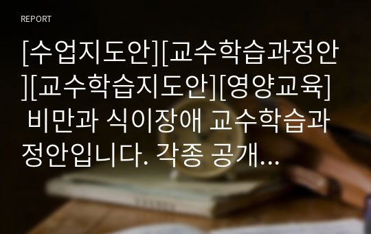 [수업지도안][교수학습과정안][교수학습지도안][영양교육] 비만과 식이장애 교수학습과정안입니다. 각종 공개수업에 사용할 수 있습니다.