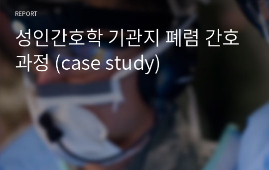 [A+] 성인간호학 기관지 폐렴 간호과정 간호진단 (case study)