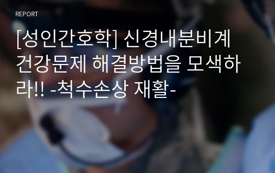 [성인간호학] 신경내분비계 건강문제 해결방법을 모색하라!! -척수손상 재활-